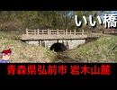 【いい橋　青森岩木山麓】びっちゃり系橋梁編。【バーチャルいいゲーマー】