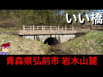 【いい橋　青森岩木山麓】びっちゃり系橋梁編。【バーチャルいいゲーマー】