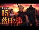 【FF7リメイク】チャプター15 落日の街