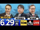 2026/06/29（月）ニッポンジャーナル 阿比留瑠比/有元隆志