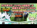 【AI×ウイポ①】AIが考えた『さいきょうの配合』で制覇するウイニングポスト【1976年(1年目) 理想の配合計画編】