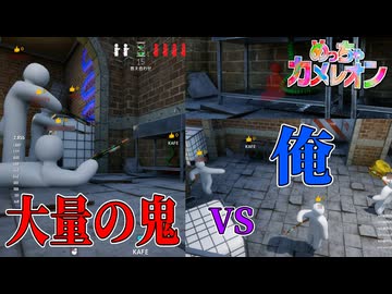 リスキーな隠れ方で大量の鬼から逃げきれ！【めっちゃカメレオン】
