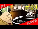【ペルソナ5ザ・ロイヤル】 #49 高校生にやらせることじゃねえよ【P5R】【ヘブバンコラボ】
