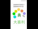 大喜利一週間分ショート2026年07月5日～2026年07月11日