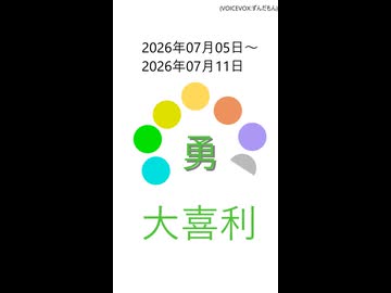 大喜利一週間分ショート2026年07月5日～2026年07月11日