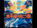 ミュートのイメソン　『水平線の向こう側　AI 生成音楽