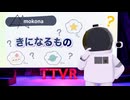 mokona きになるもの @FM_77AV40EX #TTVR 第158回放送 5分で得意話をするエンタメ型プレゼン企画 2026年6月28日開催 #cluster にて開催