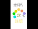 話題1週間ショート2026年07月05日～2026年07月11日