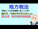 聴いて覚えて。音読します！　地方税法　第九章　地方税共同機構　を『VOICEROID2 桜乃そら』さんが音読します（施行日 令和8年5月25日　バージョン）