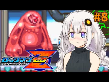 【ロックマンゼロ】ロックマン紲星りゆづきずゼロ#8【VOICEROID実況プレイ】