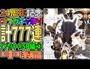 【⚔轟くFF11】24周年記念ゴブガチャ祭り777連ダイヤルキー#SP編②【中編/復帰プレイ#334】