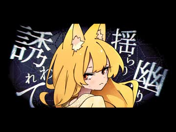 迷依狐 - 重音テト