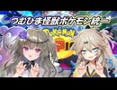 つむひま怪獣ポケモンチャンピオンズ