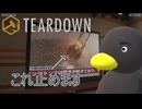【TEARDOWN】なんつーバケモンを用意してくれたんだ　[Part59]