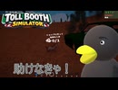 【Toll Booth Simulator】犬が車に轢かれてた　[Part3]