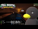 【Toll Booth Simulator】ハリケーン来てるぅ・・・　[Part4]