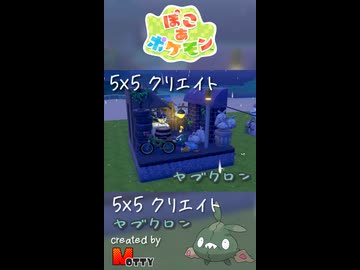 【ぽこあポケモン】5×5クリエイト「ヤブクロンの飲み屋街の路地裏」つくってみた！ #shorts