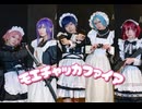 モエチャッカファイア【あんスタ】強いメイド達で踊ってみた