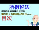 聴いて覚えて。音読します！　所得税法　目次　を『VOICEROID2 桜乃そら』さんが音読します（施行日 令和8年4月1日　バージョン）