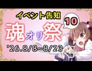 【イベント告知】魂オリ祭10