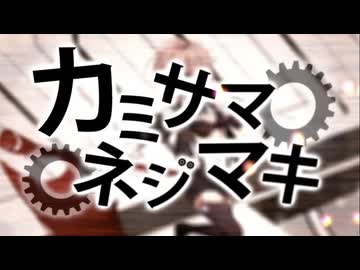 【歌ってみた】カミサマネジマキ / miiiia