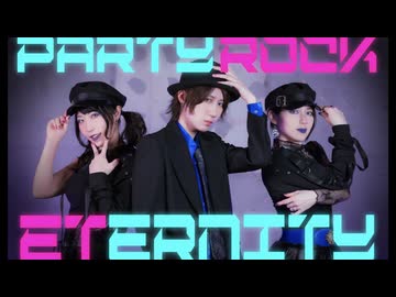 【ツキすずめーみ】PARTY ROCK ETERNITY【踊ってみた】