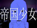 帝国少女/アズマ(cover)