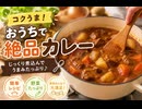 カレー調理　スパイシーで超美味しかった