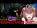 【バイオハザード2】をちょっぴり縛りで一人と一羽がプレイ part3