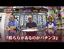 パチンコ滅亡論 第百六十四回