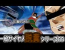 (自家製パラガス)一般サイヤ人脱糞シリーズBB