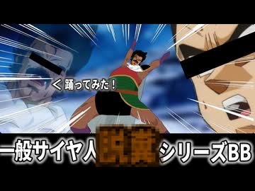 (自家製パラガス)一般サイヤ人脱糞シリーズBB