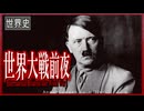 ～第二次世界大戦への道～　　 果てしなく続く世界史朗読５１章　世界恐慌とファシズム　【近代史】【大学受験】【世界史】【アドルフ・ヒトラー】【独裁者】