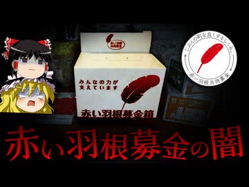 【ゆっくり解説】赤い羽根募金の闇が深すぎる...