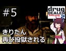 帰ってきたクスリ売りのきりたん２ その1 【Drug Dealer Simulator 2】