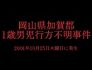 ホモと見る日本全国47都道府県の未解決事件.mp28　岡山県編