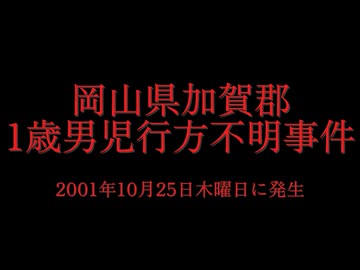 ホモと見る日本全国47都道府県の未解決事件.mp28　岡山県編