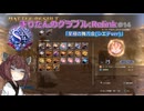 きりたんのグラブルリリンク(解説・ソロ攻略)　その14