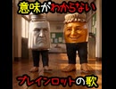 意味がわからないブレインロット学校の歌