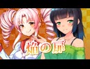 【セイカフェス2026】焔の扉を歌ってもらった【京町セイカ・ついなちゃん】