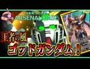 【アーセナルベース：VE03】その131 王者の風が吹く ゴッドガンダム！【アセベゆっくり実況プレイ】