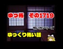 怖い話・朗読。ゆっ怖1719本編は↑