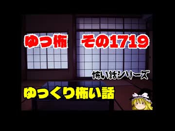 怖い話・朗読。ゆっ怖1719本編は↑