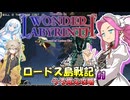 【VOICEVOX実況】ロードス島戦記 -ディードリット・イン・ワンダーラビリンス-うろ覚え攻略#01【春日部つむぎ：WhiteCUL：四国めたん】