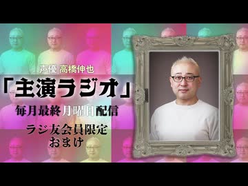 【会員限定】声優 高橋伸也「主演ラジオ」第4回　おまけ