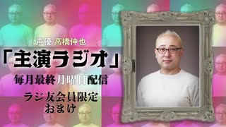 【会員限定】声優 高橋伸也「主演ラジオ」第4回　おまけ