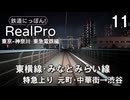 【鉄道にっぽんRealPro 東京ｰ神奈川 東急電鉄編】11　2度目の東横線 みなとみらい線  特急上り 元町･中華街→渋谷 　Nintendo Switch