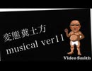 【AI】糞土方musical ver11