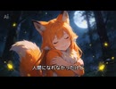 【オリジナル】コンコン弧生物語り/KyuBikko
