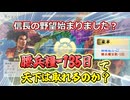 ＜信長の野望・新生PKCE＞主人公ついに立つ！なお引きこもり？（おだ家、第1話）